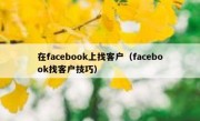 在facebook上找客户（facebook找客户技巧）