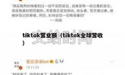 tiktok营业额（tiktok全球营收）