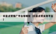 抖音点赞推广平台有哪些（抖音点赞业务平台）