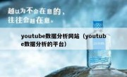 youtube数据分析网站（youtube数据分析的平台）