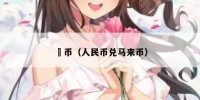 來币（人民币兑马来币）