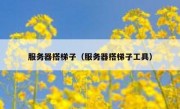 服务器搭梯子（服务器搭梯子工具）