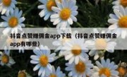 抖音点赞赚佣金app下载（抖音点赞赚佣金app有哪些）