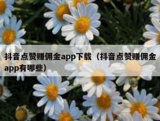 抖音点赞赚佣金app下载（抖音点赞赚佣金app有哪些）