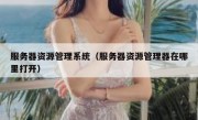服务器资源管理系统（服务器资源管理器在哪里打开）
