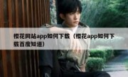 樱花网站app如何下载（樱花app如何下载百度知道）