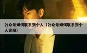 公众号如何联系到个人（公众号如何联系到个人客服）
