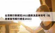 北京限行新规定2022最新消息单双号（北京单双号限行规定2021）