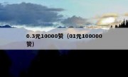 0.3元10000赞（01元100000赞）