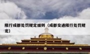 限行成都处罚规定细则（成都交通限行处罚规定）