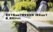 樱花下载app下载安装官网（樱花app下载_樱花2020）