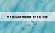 公众号的涨粉策略分析（公众号 涨粉）