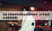 抖音点赞加评论有什么好处吗知乎（抖音给评论点赞有啥用）
