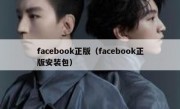 facebook正版（facebook正版安装包）