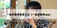 一加云服务登录入口（一加云服务app）