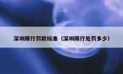 深圳限行罚款标准（深圳限行处罚多少）