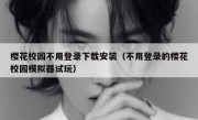 樱花校园不用登录下载安装（不用登录的樱花校园模拟器试玩）