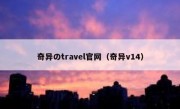 奇异のtravel官网（奇异v14）
