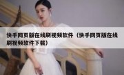 快手网页版在线刷视频软件（快手网页版在线刷视频软件下载）