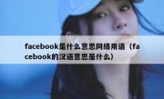 facebook是什么意思网络用语（facebook的汉语意思是什么）