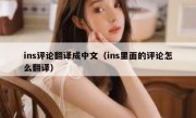 ins评论翻译成中文（ins里面的评论怎么翻译）