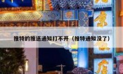 推特的推送通知打不开（推特通知没了）