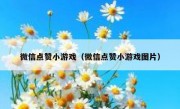 微信点赞小游戏（微信点赞小游戏图片）