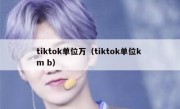 tiktok单位万（tiktok单位k m b）