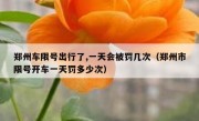 郑州车限号出行了,一天会被罚几次（郑州市限号开车一天罚多少次）