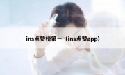 ins点赞榜第一（ins点赞app）