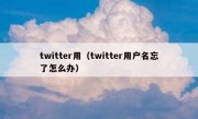 twitter用（twitter用户名忘了怎么办）