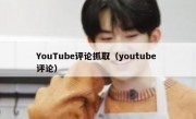 YouTube评论抓取（youtube 评论）