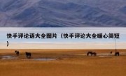 快手评论语大全图片（快手评论大全暖心简短）