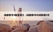 成都限号9限星期几（成都限号时间新规9月）
