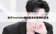 关于YouTube播放最多的视频的信息