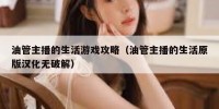 油管主播的生活游戏攻略（油管主播的生活原版汉化无破解）