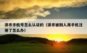 派币手机号怎么认证的（派币被别人用手机注册了怎么办）