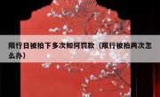 限行日被拍下多次如何罚款（限行被拍两次怎么办）