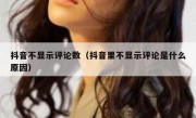 抖音不显示评论数（抖音里不显示评论是什么原因）