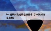 ins视频浏览记录在哪里看（ins视频浏览次数）