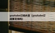 youtube订阅内容（youtube订阅要花钱吗）