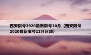 西安限号2020最新限号10月（西安限号2020最新限号11月区域）