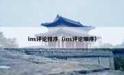 ins评论排序（ins评论顺序）