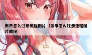 派币怎么注册流程图片（派币怎么注册流程图片教程）