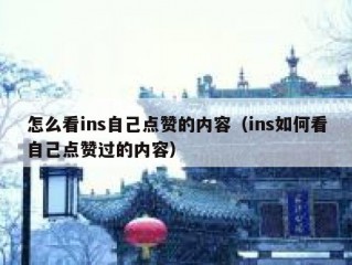 怎么看ins自己点赞的内容（ins如何看自己点赞过的内容）