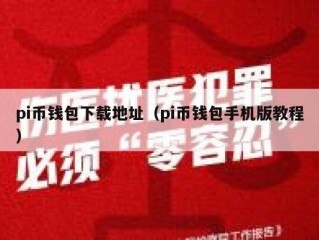 pi币钱包下载地址（pi币钱包手机版教程）