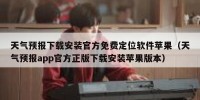 天气预报下载安装官方免费定位软件苹果（天气预报app官方正版下载安装苹果版本）