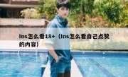 Ins怎么看18+（Ins怎么看自己点赞的内容）