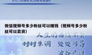微信视频号多少粉丝可以赚钱（视频号多少粉丝可以卖货）