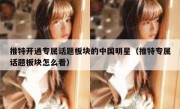 推特开通专属话题板块的中国明星（推特专属话题板块怎么看）